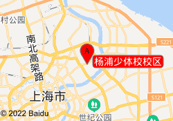 杨浦少体校校区