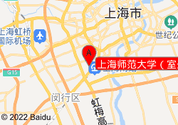 上海师范大学（室外）校区