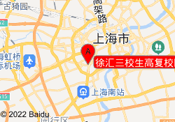 徐汇三校生高复校区