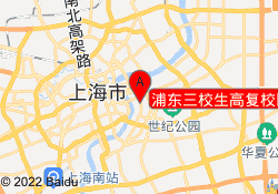 浦东三校生高复校区