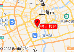 徐汇校区