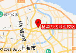 杨浦万达欧亚校区