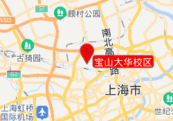 寶山大華校區(qū)