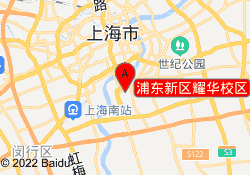 浦東新區(qū)耀華校區(qū)