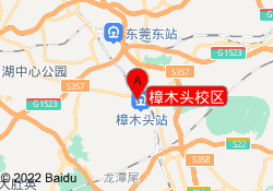 樟木头校区
