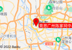 竞思广州陈家祠中心