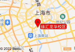 徐汇龙华校区