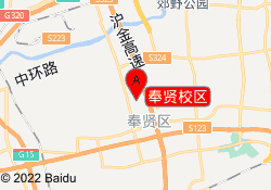 奉贤校区