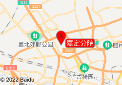 嘉定分院