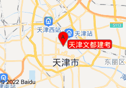 天津文都建考