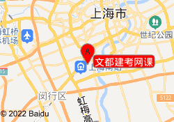 文都建考网课
