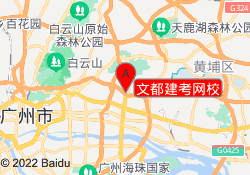 文都建考网校