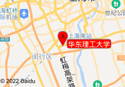 华东理工大学