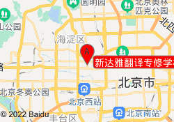 新达雅翻译专修学校