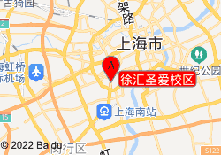 徐汇圣爱校区