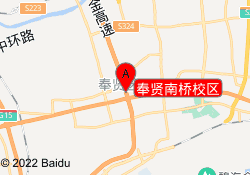 奉贤南桥校区
