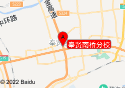 奉贤南桥分校