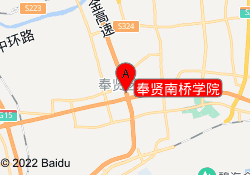 奉賢南橋?qū)W院
