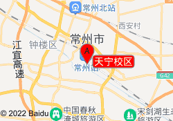 天宁校区