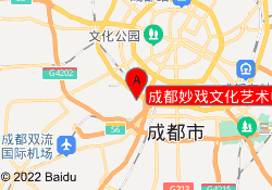 成都妙戏文化艺术中心
