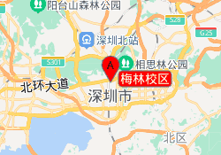 梅林校区