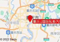 重庆i2国际私塾汽博校区