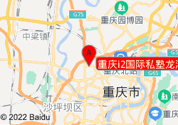 重庆i2国际私塾龙湖校区