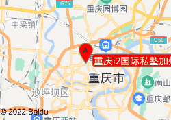 重庆i2国际私塾加州校区