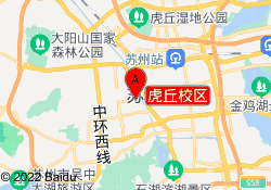 虎丘校区