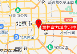 双井富力城学习中心