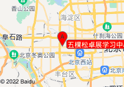 五棵松卓展学习中心
