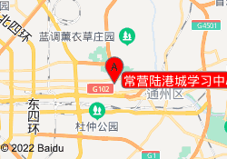 常营陆港城学习中心