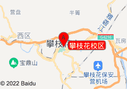 攀枝花校区