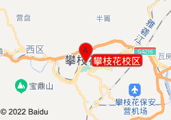 攀枝花校区