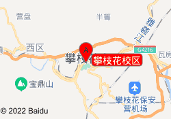 攀枝花校区