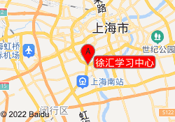 徐汇学习中心