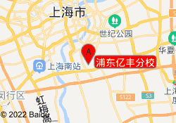 浦东亿丰分校