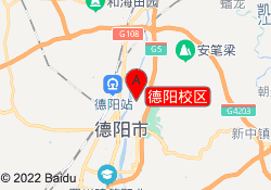 德阳校区