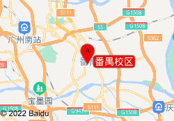 番禺校区