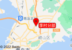 李村分部
