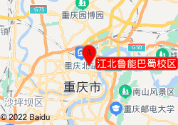 江北鲁能巴蜀校区
