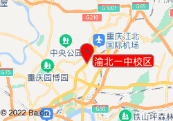 渝北一中校区