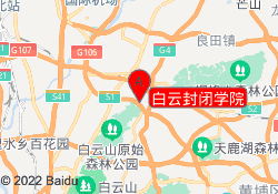 白云封闭学院