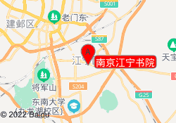 南京江宁书院
