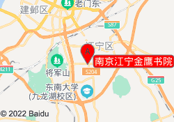 南京江宁金鹰书院