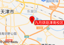 九月烘焙津南校区