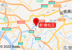 新塘校区