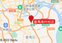 番禺南村校区