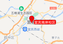 宜宾南岸校区