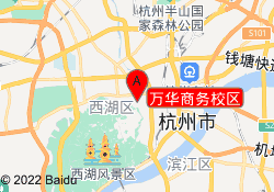 万华商务校区